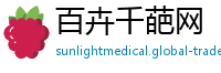 百卉千葩网